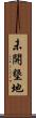 未開墾地 Scroll