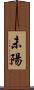 未陽 Scroll