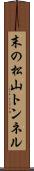末の松山トンネル Scroll