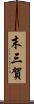 末三賀 Scroll