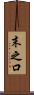 末之口 Scroll