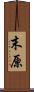 末原 Scroll