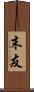 末友 Scroll
