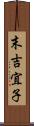 末吉宜子 Scroll
