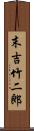 末吉竹二郎 Scroll