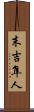 末吉隼人 Scroll