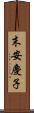 末安慶子 Scroll