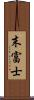 末富士 Scroll