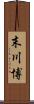 末川博 Scroll