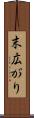 末広がり Scroll