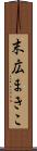 末広まきこ Scroll