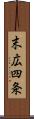 末広四条 Scroll