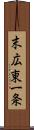 末広東一条 Scroll