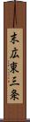 末広東三条 Scroll
