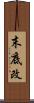 末底改 Scroll