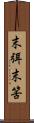 末弭 Scroll