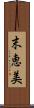 末恵美 Scroll