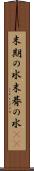 末期の水 Scroll