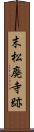 末松廃寺跡 Scroll