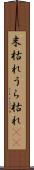 末枯れ Scroll