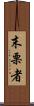 末栗者 Scroll