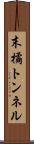末橘トンネル Scroll