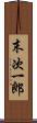 末次一郎 Scroll
