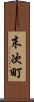 末次町 Scroll