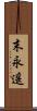 末永遥 Scroll