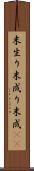 末生り Scroll