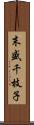 末盛千枝子 Scroll
