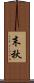 末秋 Scroll