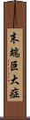 末端巨大症 Scroll