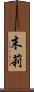 末莉 Scroll