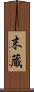 末蔵 Scroll