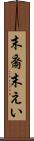 末裔 Scroll