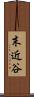 末近谷 Scroll