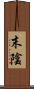 末陰 Scroll