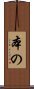 本の Scroll