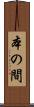 本の間 Scroll