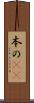 本の(rK) Scroll