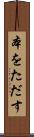 本をただす Scroll