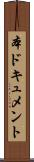 本ドキュメント Scroll