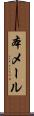 本メール Scroll
