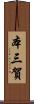 本三賀 Scroll
