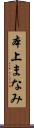 本上まなみ Scroll