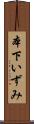 本下いずみ Scroll