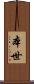 本世 Scroll