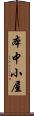 本中小屋 Scroll