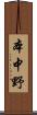 本中野 Scroll